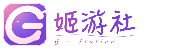 姬游社